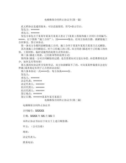 电梯维保合同终止协议书精选3篇