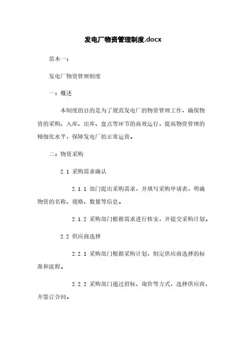 发电厂物资管理制度.docx