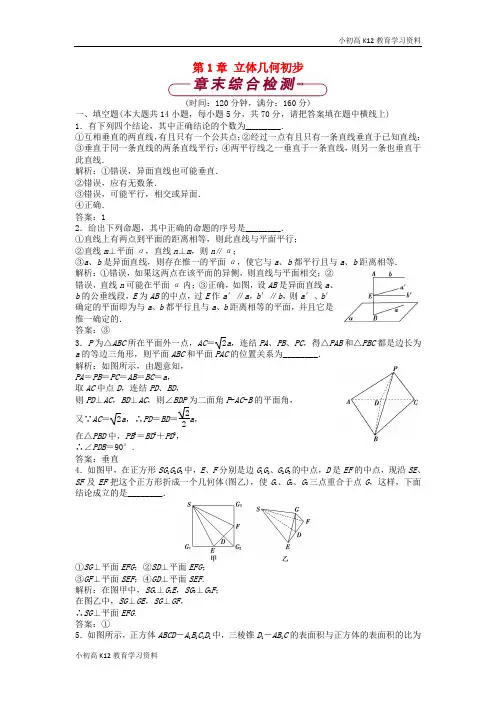 【K12教育学习资料】[学习]2018-2019学年高中数学 第1章 立体几何初步单元测试 苏教版必