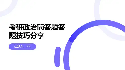 考研政治简答题答题技巧分享：掌握简答题考点,高效回答