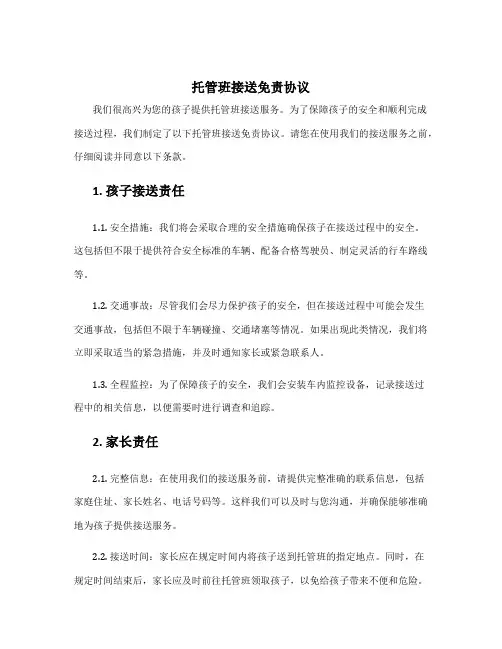 托管班接送免责协议