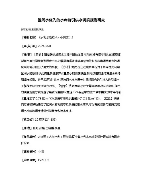 区间水优先的水库群引供水调度规则研究