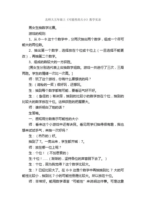 北师大五年级上《可能性的大小》教学实录