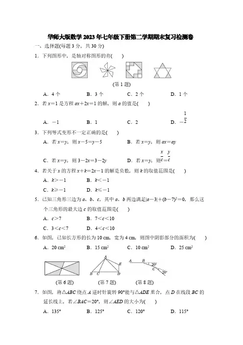 华师大版数学2023年七年级下册第二学期期末复习检测卷【含答案】