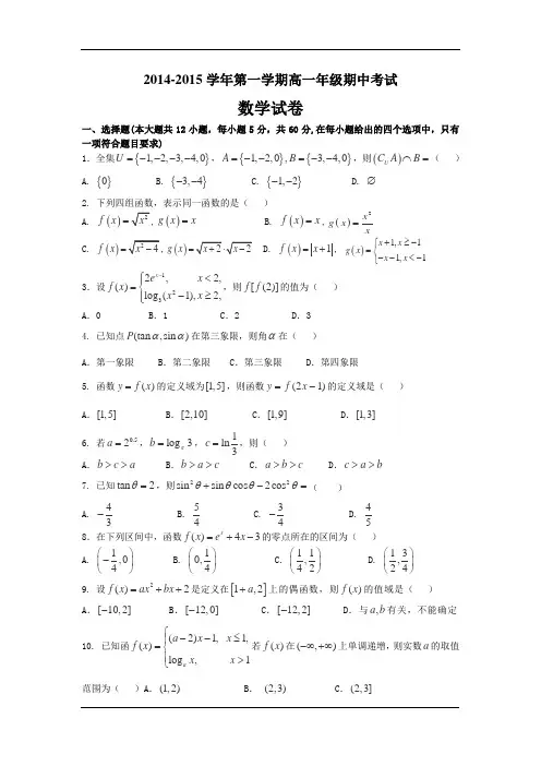 2014-2015学年高一上学期第三次月考(期中)数学试题Word版含答案