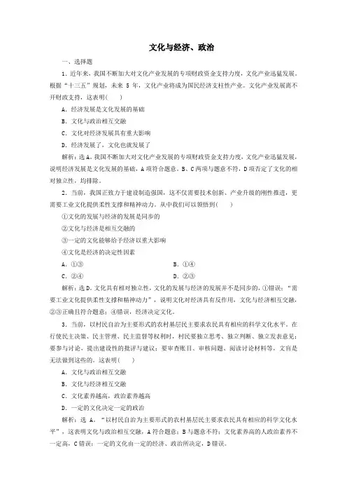 2019_2020学年高中政治第一单元第一课第二框文化与经济、政治练习(含解析)新人教版必修3