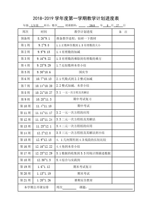 2018-2019学年度第一学期教学计划进度表