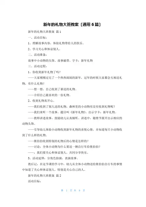 新年的礼物大班教案(通用6篇)
