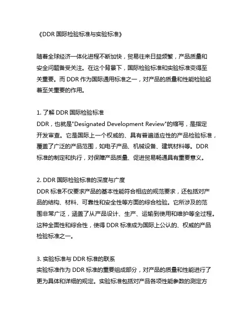 ddr国际检验标准,实验标准