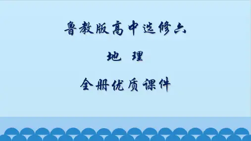 鲁教版高中地理选修六环境保护全册课件