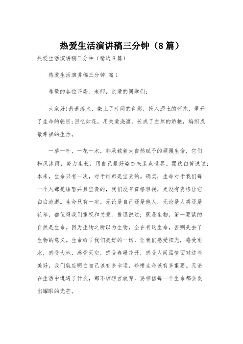热爱生活演讲稿三分钟(8篇)