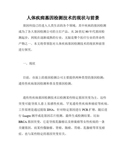 人体疾病基因检测技术的现状与前景