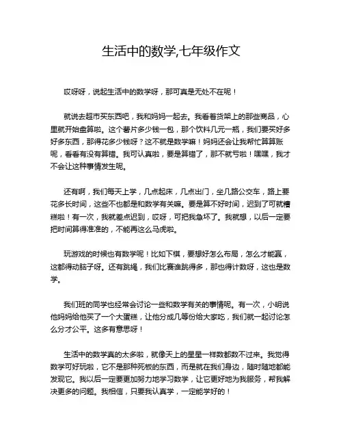 生活中的数学,七年级作文