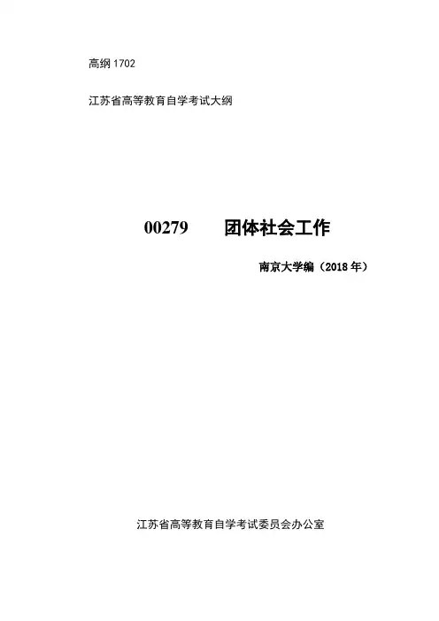 00279 团体社会工作(高纲1702)