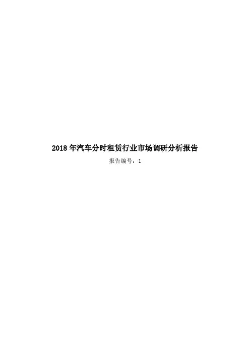 2018年汽车分时租赁行业市场调研分析报告
