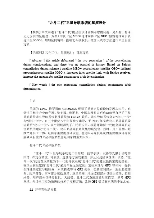 “北斗二代”卫星导航系统的星座设计