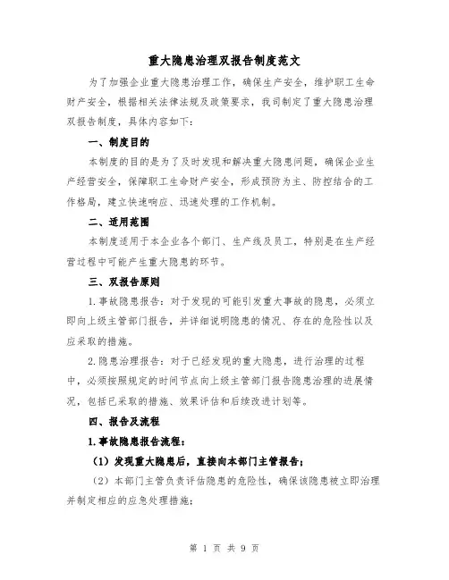 重大隐患治理双报告制度范文（4篇）