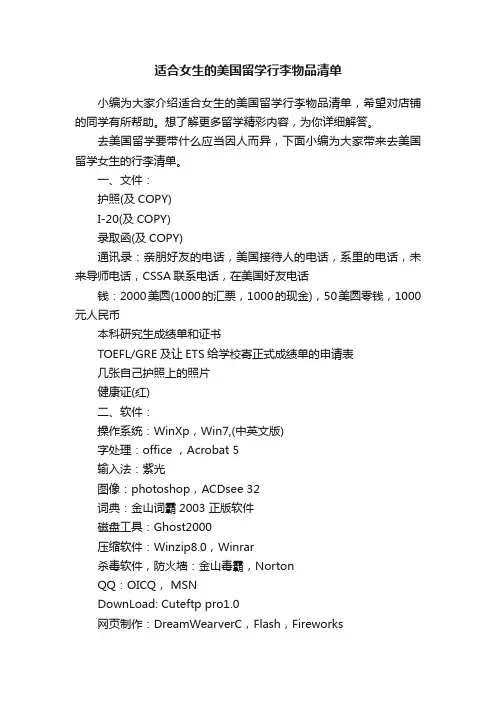 适合女生的美国留学行李物品清单