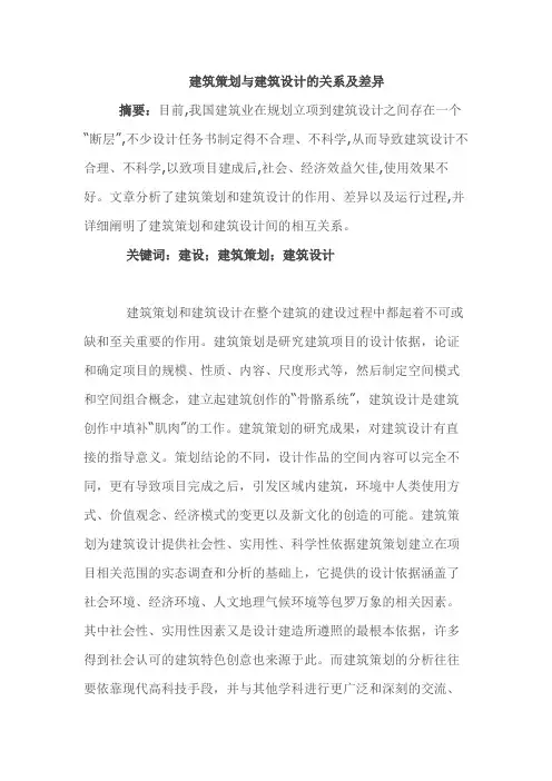 建筑策划与建筑设计的关系及差异