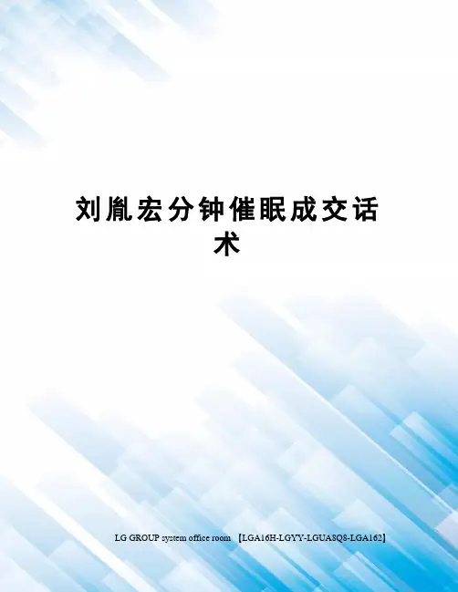 刘胤宏分钟催眠成交话术