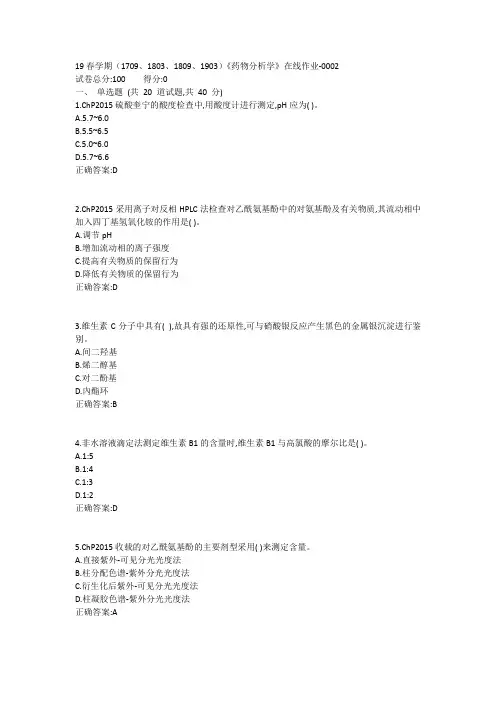 南开19春学期(1709、1803、1809、1903)《药物分析学》在线作业-0002参考答案