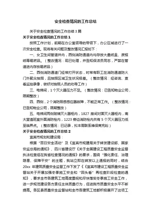 关于安全检查情况的工作总结3篇