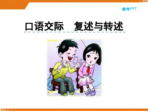 人教版语文八年级上册第五单元口语交际复述与转述-课件