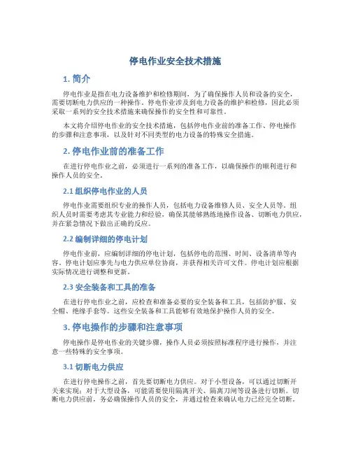 停电作业安全技术措施