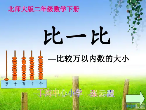 北师大版一年级数学下册比一比课件