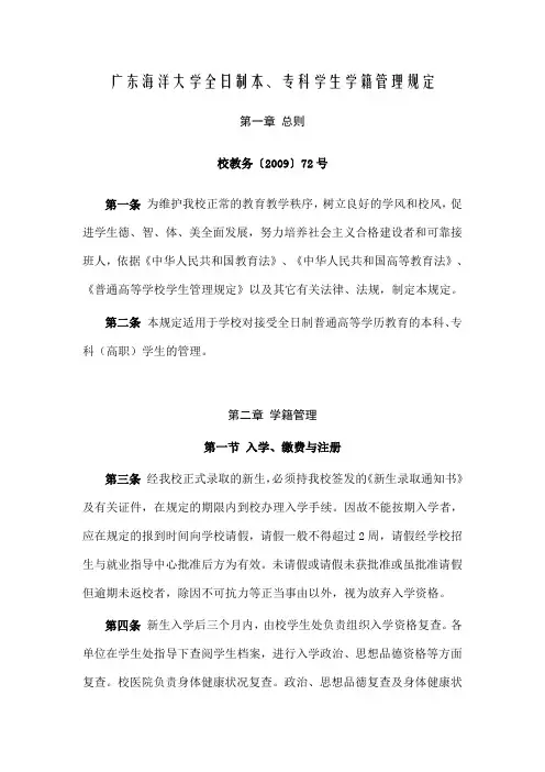 广东海洋大学全日制本、专科学生学籍管理规定(新09.9)