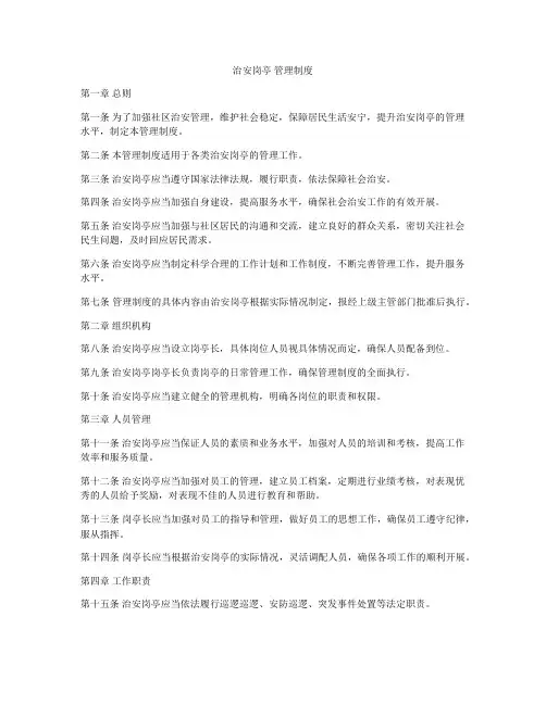 治安岗亭 管理制度