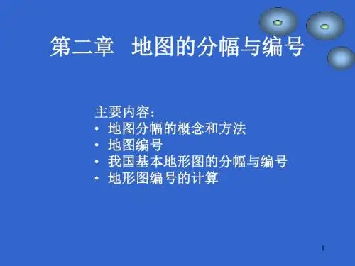 第二章地图分幅与编号-PPT精品文档