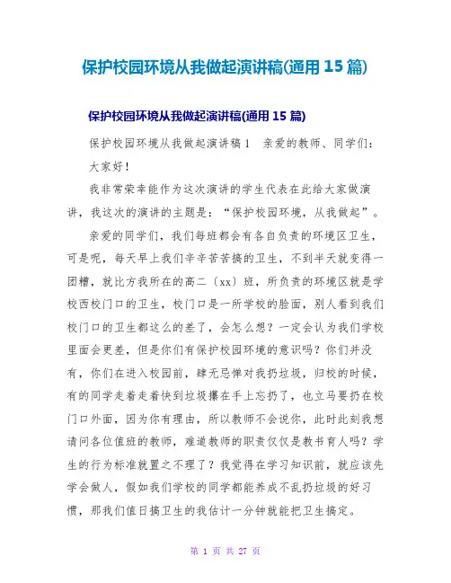 爱护校园环境从我做起演讲稿(通用15篇)