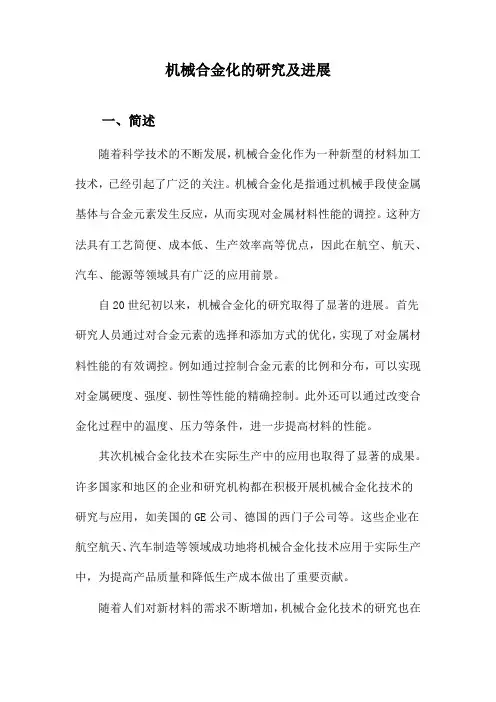 机械合金化的研究及进展