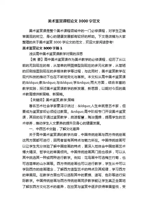 美术鉴赏课程论文3000字范文