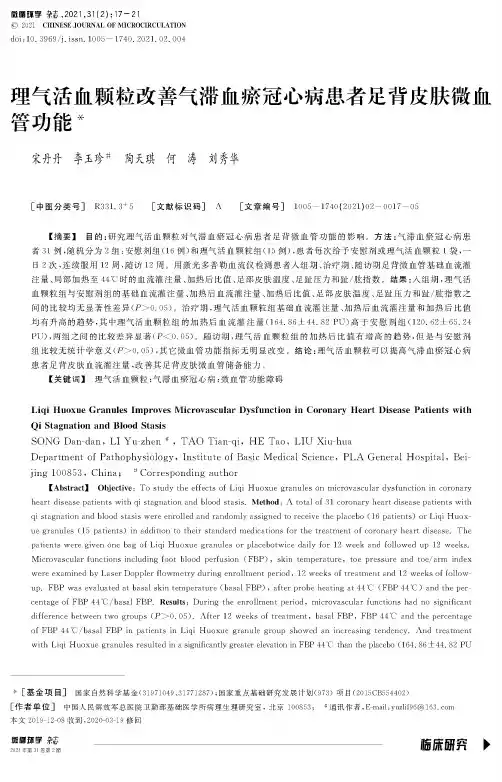 理气活血颗粒改善气滞血瘀冠心病患者足背皮肤微血管功能