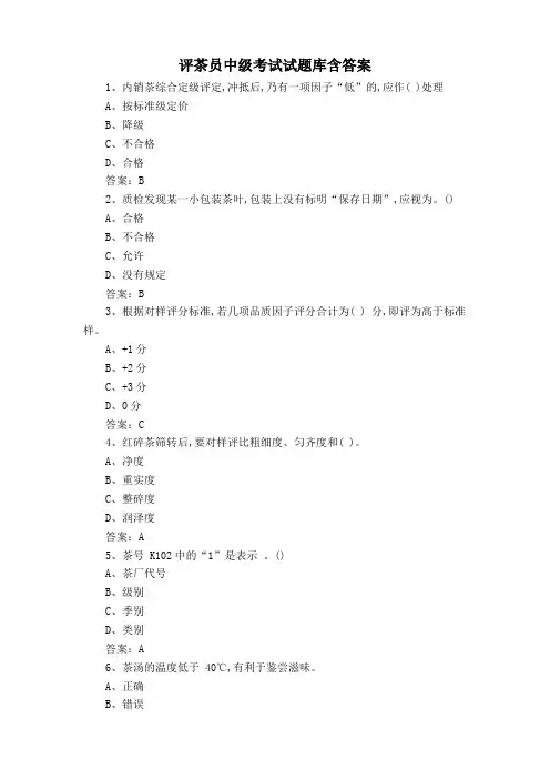 评茶员中级考试试题库含答案
