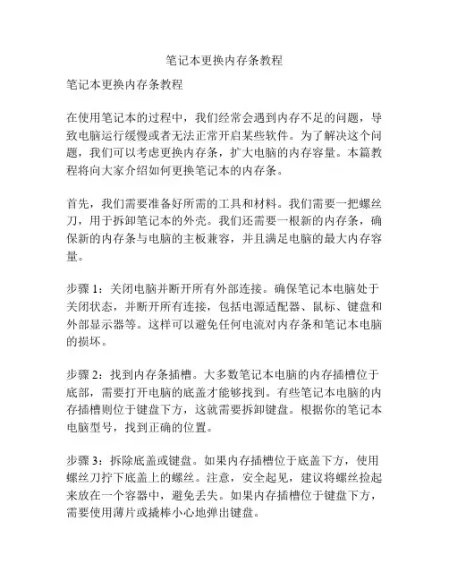 笔记本更换内存条教程