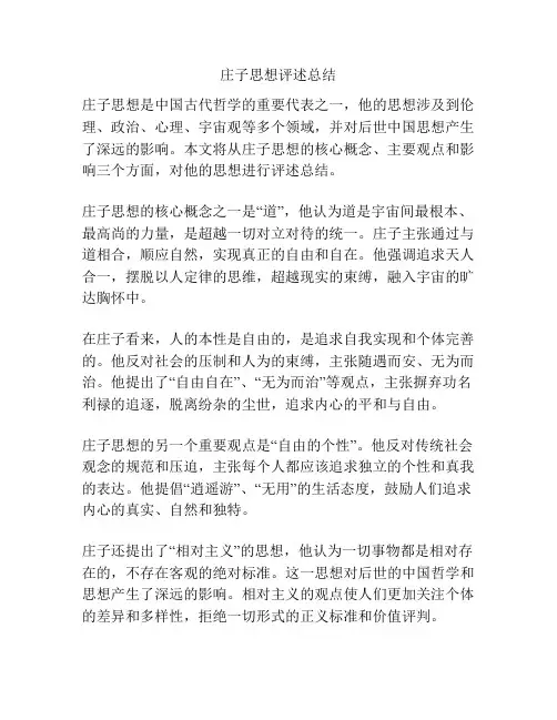 庄子思想评述总结