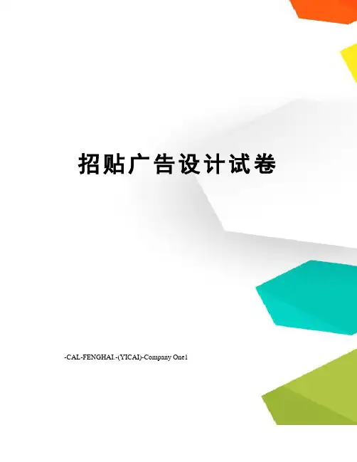 招贴广告设计试卷