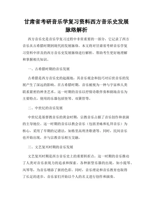 甘肃省考研音乐学复习资料西方音乐史发展脉络解析