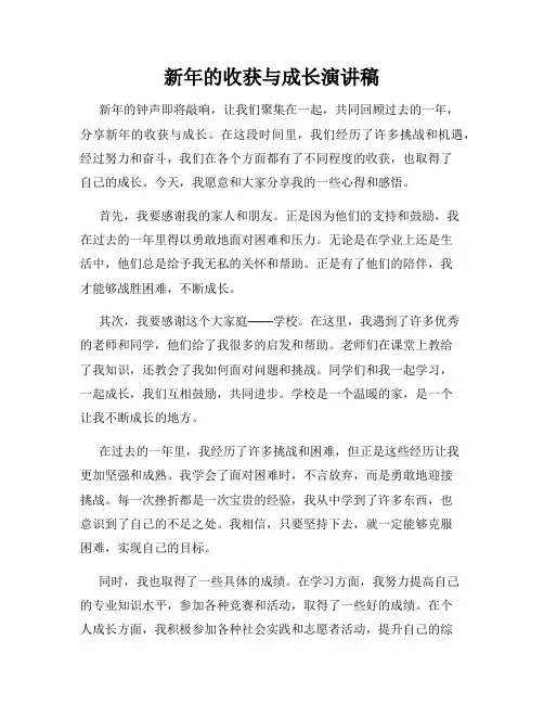 新年的收获与成长演讲稿