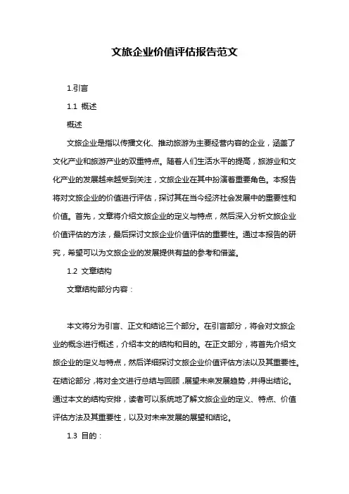 文旅企业价值评估报告范文