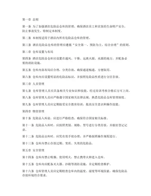 酒店危险品仓库管理制度