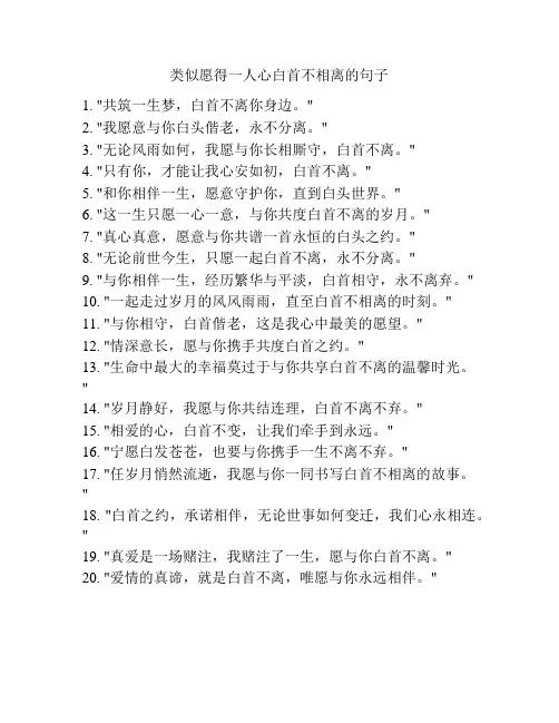类似愿得一人心白首不相离的句子