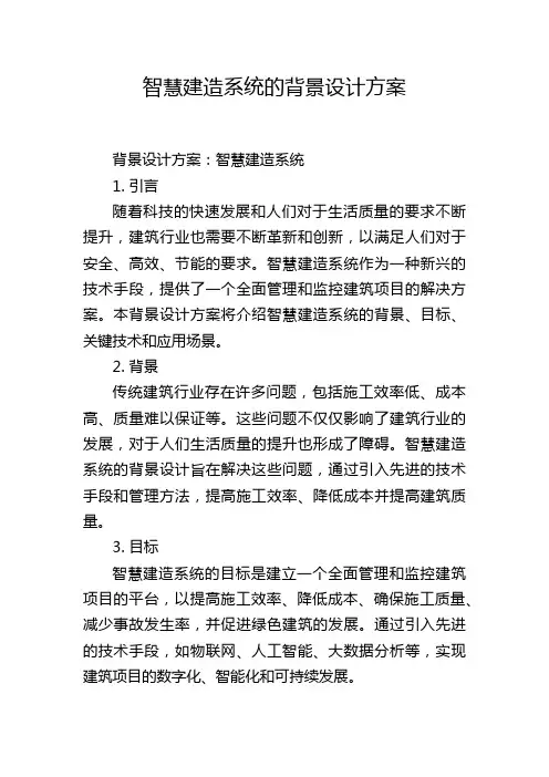 智慧建造系统的背景设计方案