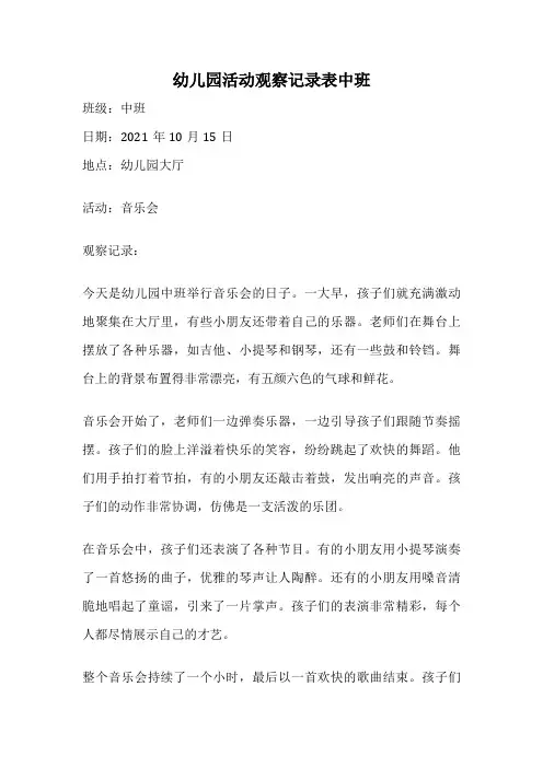 幼儿园活动观察记录表中班