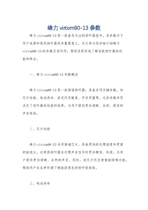 峰力virtom90-13参数