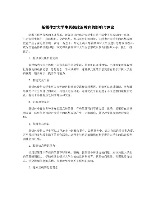 新媒体对大学生思想政治教育的影响与建议