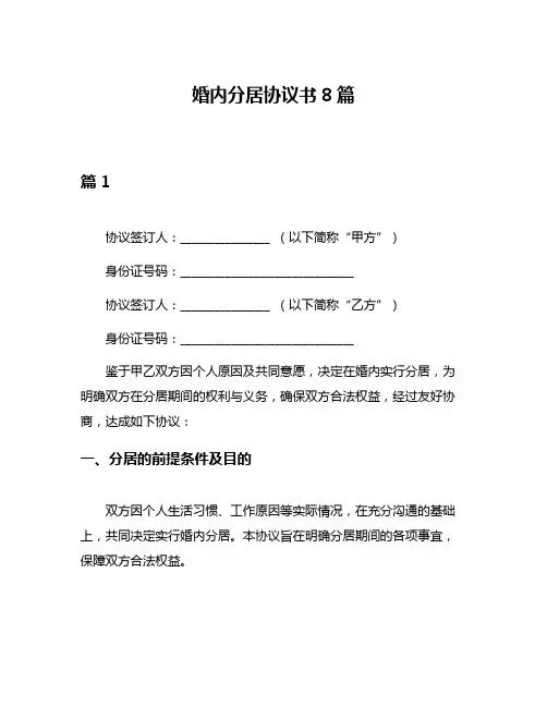 婚内分居协议书8篇